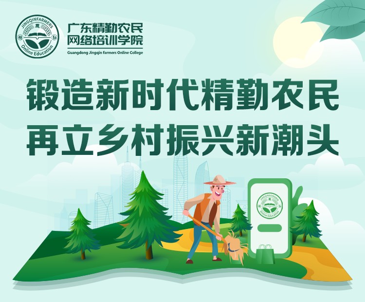 “广东精勤农民网络培训学院”上线试运行，满足全省农业从业者的个性化需要，助力乡村振兴！