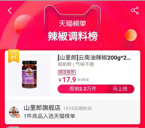 双十一辣椒调料榜第一，山里郎借力旺店通ERP实现电商快速腾飞