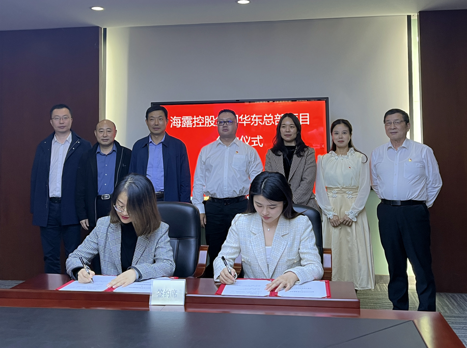 海露集团华东区域总部落户南京市建邺区