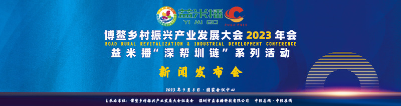 博鳌乡村振兴产业发展大会2023年会将于11月盛大开启